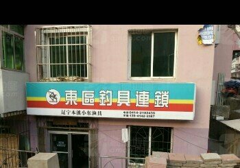 东区钓具连锁店