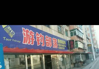 游钓部落渔具超市