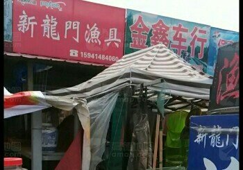 新龙门渔具