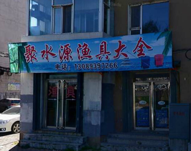 聚水源渔具大全