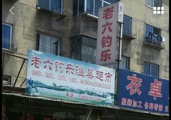 老六钓乐渔具超市