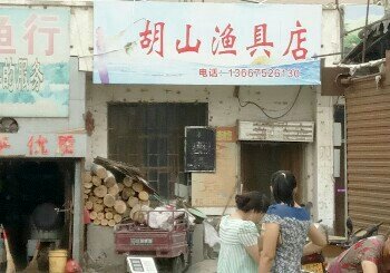 胡山渔具店