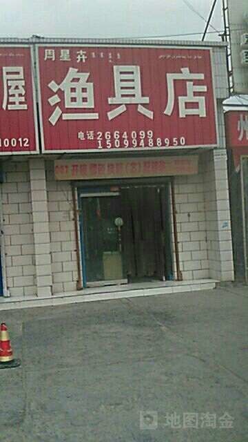 周星卉渔具店
