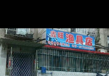 鑫旺渔具店