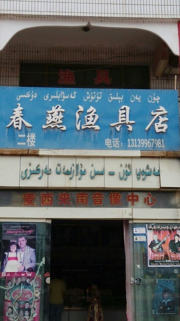 春燕渔具店