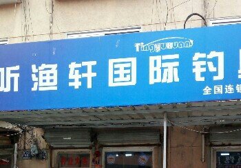 听渔轩国际连锁店