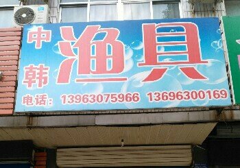 邹平中韩渔具店