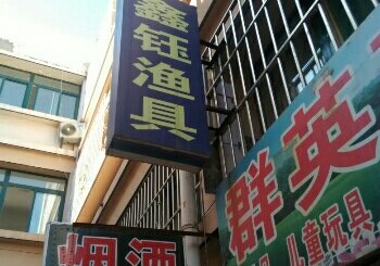 鑫钰渔具店
