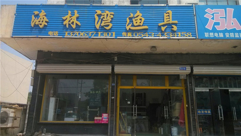 海林湾渔具店