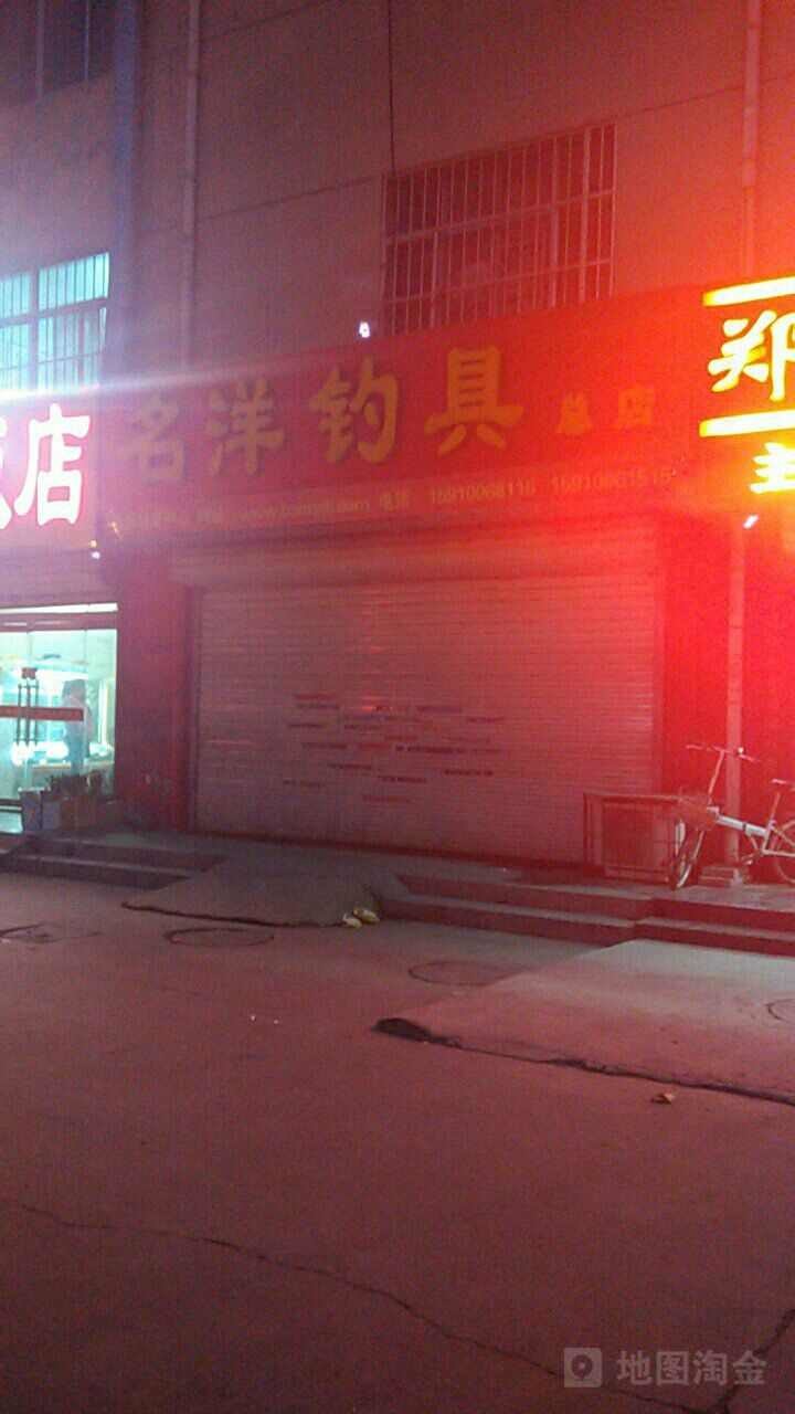 名洋钓具总店