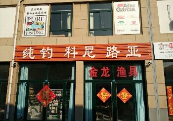 金龙渔具