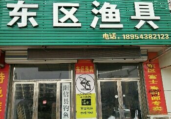 东区渔具