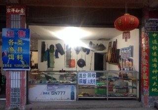 毛氏渔具店