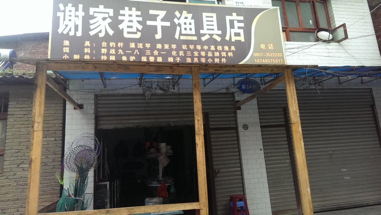 谢家巷子渔具店