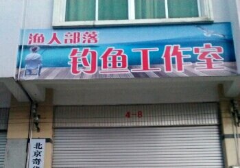 渔人部落钓鱼工作室