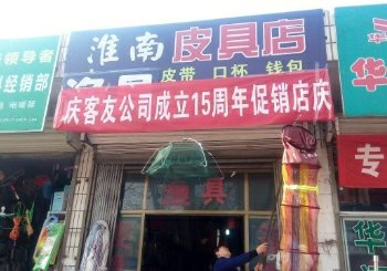 淮南渔具店