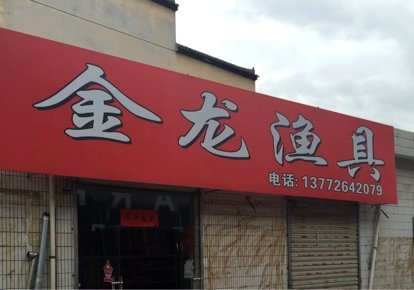 蔡家坡金龙渔具