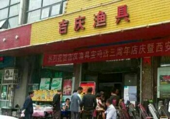 吉庆渔具兰宝店