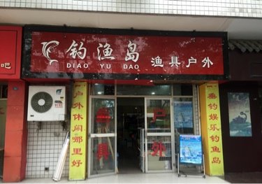 钓渔岛渔具户外