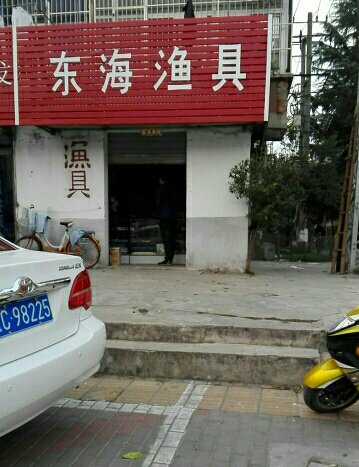 东海渔具