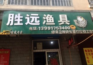 胜远渔具