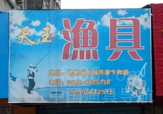 天玉渔具