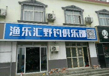 渔乐汇野钓俱乐部