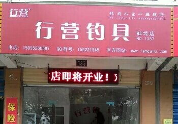 行营钓具蚌埠店