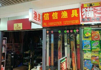 信信渔具