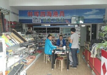 四海垂钓俱乐部