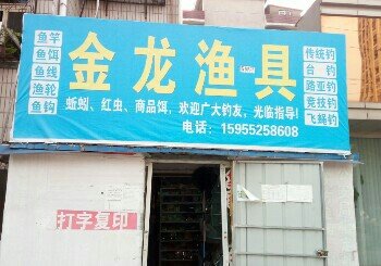 金龙渔具