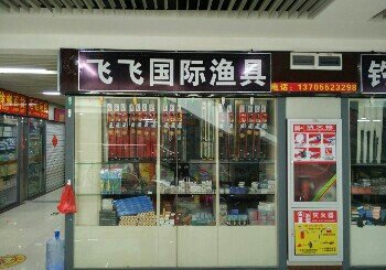 飞飞国际渔具