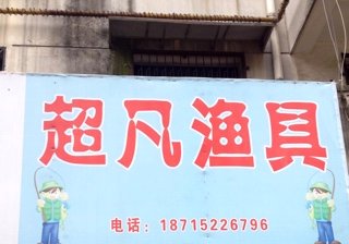 超凡渔具