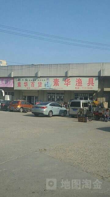 素华渔具