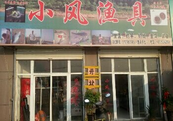 小风渔具店