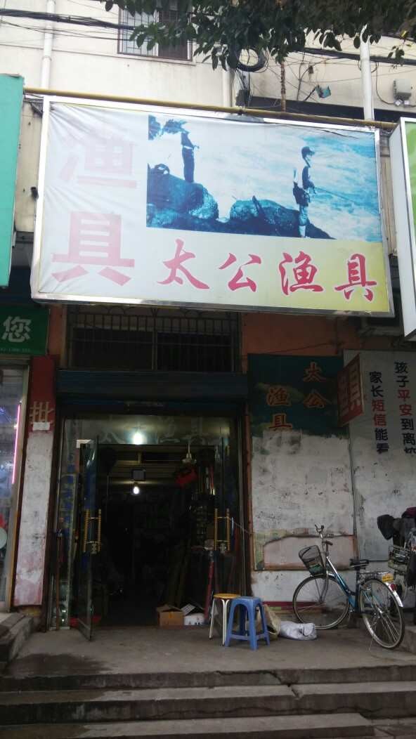 太公渔具