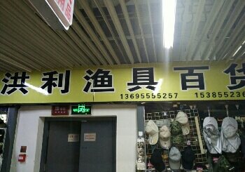 洪利渔具百货