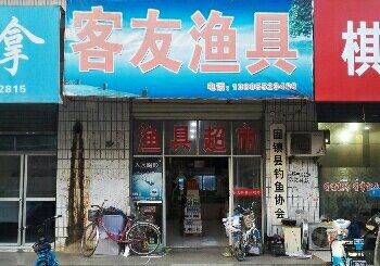 固镇客友鱼具店