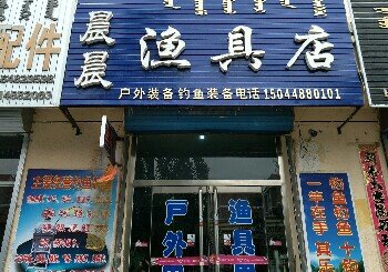 晨晨渔具店