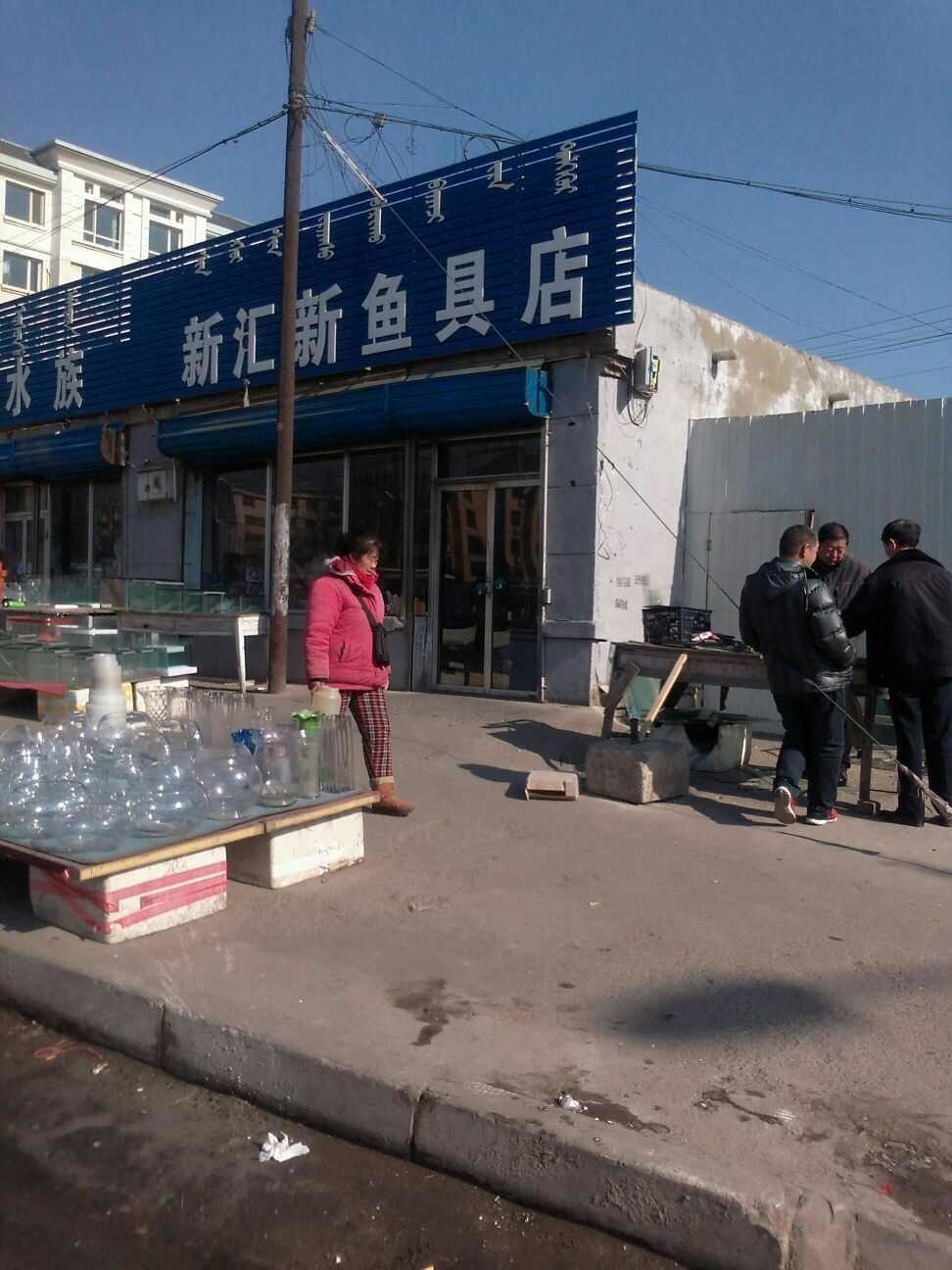 新汇新鱼具店