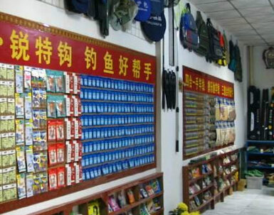 渔乐人生渔具店