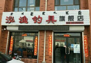 泓渔钓具旗舰店