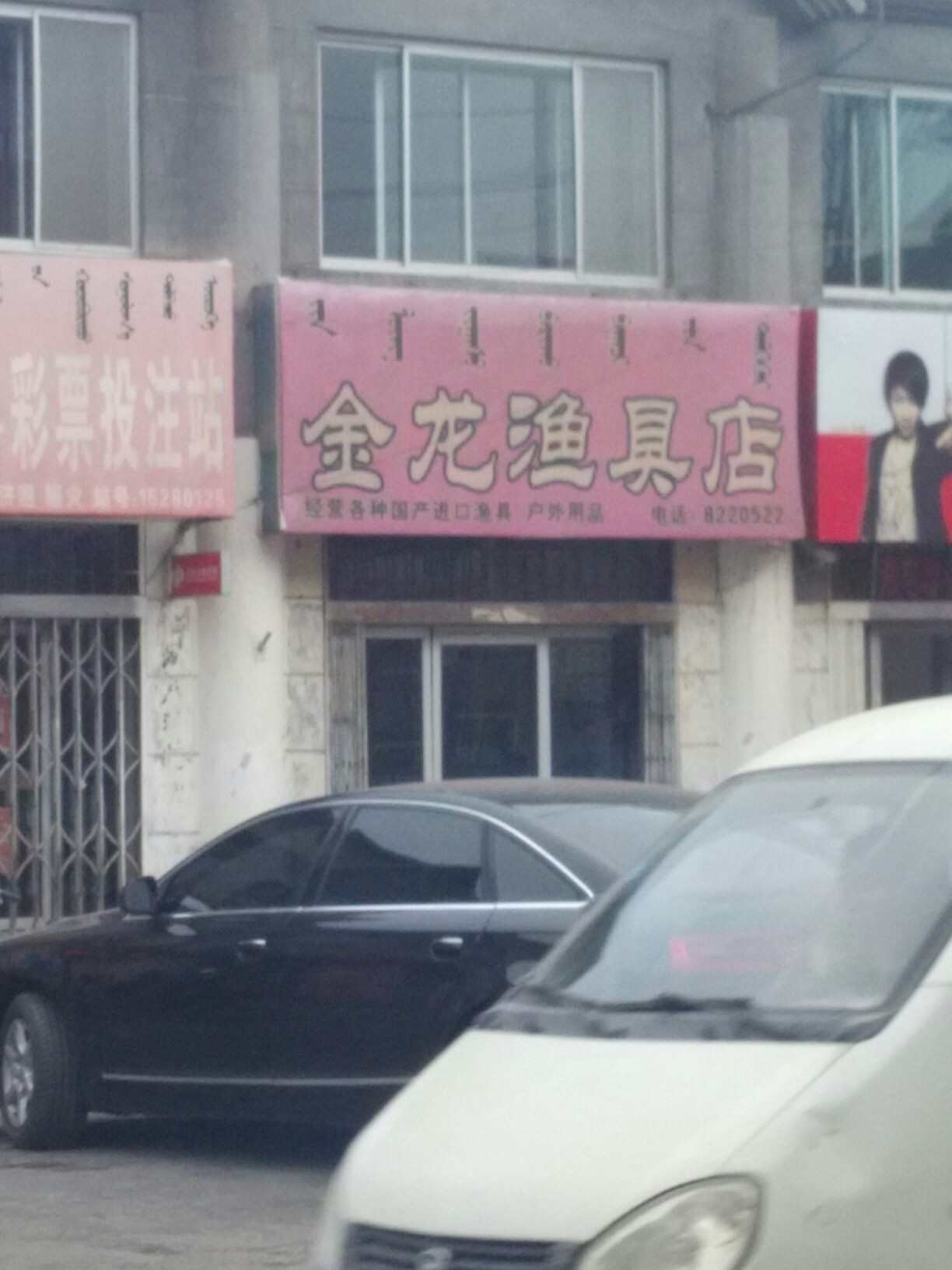 金龙渔具店