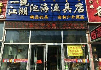 一统江湖池海渔具店