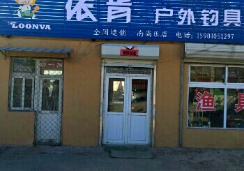 依肯户外钓具.南尚乐店