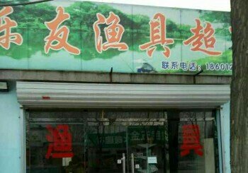 乐友鱼具超市