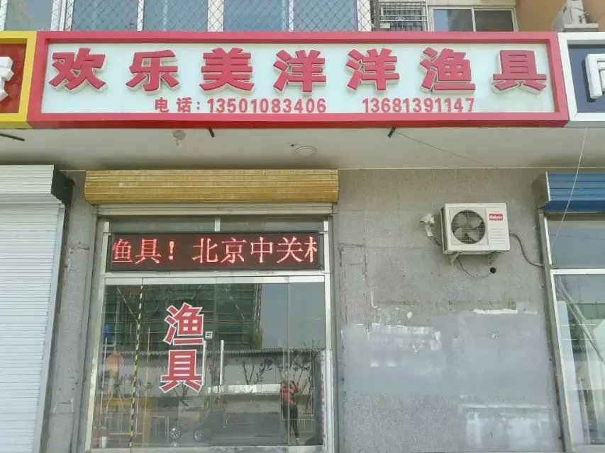 欢乐美洋洋渔具店