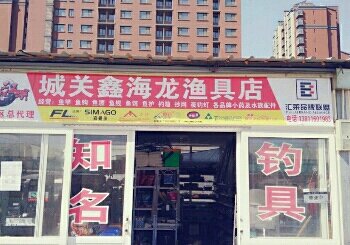 城关鑫海龙钓具