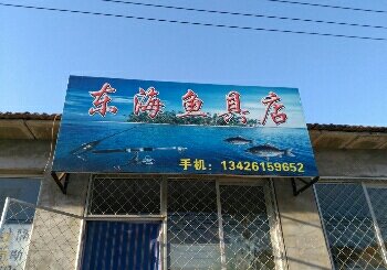 东海渔具店