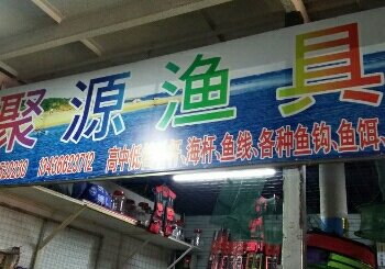 聚源渔具